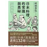 日本料理的常識與奧祕（九成新）