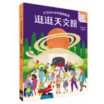 逛逛天文館(STEAM全知識翻翻書)【附贈親子共讀引導手冊】(作者：SAMONE BOS/繪者：CAITLIN MURRAY/審訂：李昀岱) 墊腳石購物網