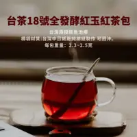 在飛比找蝦皮購物優惠-台茶18號紅玉紅茶包 日月潭紅茶