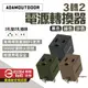 【ADAMOUTDOOR】3轉2電源轉換器 黑/綠/沙 PW-301W 3P轉2P 電源轉換 插座 居家 露營 悠遊戶外