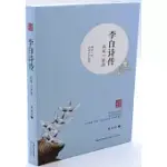 李白詩傳：花間一壺酒