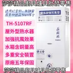 【莊頭北】TH-5107RF 加強抗風型10L屋外型熱水器【原廠公司貨、原廠保固】莊頭北傳統熱水器 莊頭北10公升熱水器