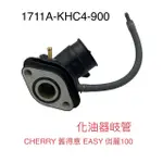 （光陽原廠零件）KHC4 化油器 進氣 歧管 進氣岐管 KYMCO CHERRY 舊得意 EASY 俏麗100