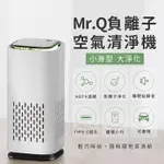 AIRPLUG MR.Q負離子空淨機(辦公室必備/車家兩用/HEPA濾網)