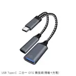 USB TYPE-C 二合一 OTG 轉接線(傳輸+充電) USB母轉TYPE-C公 傳輸 可連隨身碟 筆電平板手機 可充電