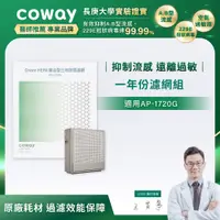 在飛比找誠品線上優惠-Coway AP-1720G適用 空氣清淨機 一年份濾網