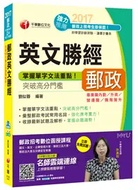 在飛比找TAAZE讀冊生活優惠-2017年中華郵政(郵局)招考郵政英文勝經[內勤、升資、營運