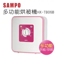 在飛比找蝦皮購物優惠-全新品 SAMPO 聲寶 HX-TB06B四季用多功能烘被機