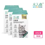 【MORESON 木入森】貓咪活菌寶30包裝*3盒組(貓咪益生菌 腸胃益生菌)