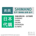 代購 SHIMANO DAIWA OKUMA EVERGREEN OLYMPIC 捲線器 釣竿 釣具 皆可詢問