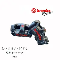 在飛比找蝦皮購物優惠-『XZ』BREMBO M50 輻射 卡鉗 對四 等徑 活塞 