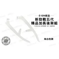 在飛比找iOPEN Mall優惠-韋德機車精品 EGIN部品 新勁戰 五代 精品 加長 後架組