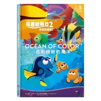 在飛比找蝦皮商城優惠-【迪士尼雙語繪本】海底總動員02：色彩繽紛的海洋