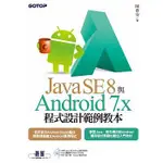 JAVA SE 8與ANDROID 7.X程式設計範例教本 半價 五折 九成新 附CD