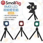 數位小兔【SMALLRIG 3469 RM01 LED視頻燈組】濾色片 COB 蜂巢 遮光板 聚光 微距 攝影燈 迷你燈