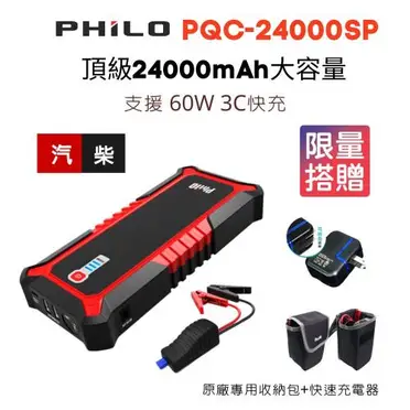 飛樂 救車行動電源 汽柴油最頂級極速快充 /台 PQC-24000SP