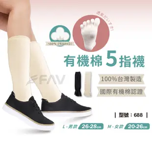 【FAV】五指襪【1雙組】中筒襪 / 有機棉 / 無毒棉 / 台灣製 現貨 / 型號:688