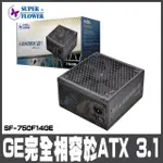 【SUPERFLOWER 振華】LADEX III 金牌 ATX 3.1 750W SF-750F14GE(ATX3.1 PCIE 5.1 全模組 主日系 十年保固)