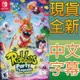 【新品瑕疵封面割痕】NS SWITCH 瘋狂兔子：傳奇派對 中英日文美版 Rabbids: Party