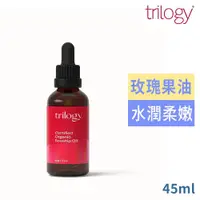 在飛比找ETMall東森購物網優惠-紐西蘭trilogy有機玫瑰果油純粹版45ml