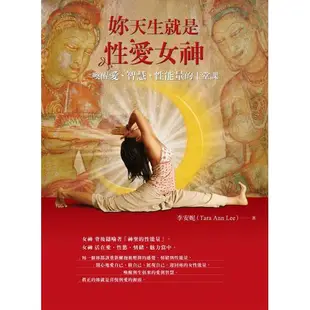 妳天生就是性愛女神: 喚醒愛. 智慧. 性能量的十堂課 / 李安妮 (Tara) 誠品eslite