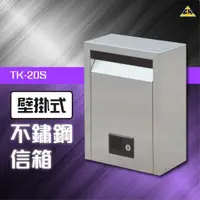 在飛比找蝦皮購物優惠-品質保證！【壁掛式不鏽鋼信箱（小） TK-20S 】信箱 大