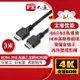 【PX大通】4K 60Hz公對公高畫質傳輸線_3米 HDMI-3ME