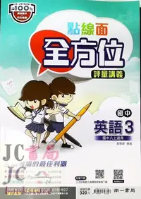 在飛比找Yahoo!奇摩拍賣優惠-【JC書局】南一國中 112上學期 點線面 講義 英語 英文