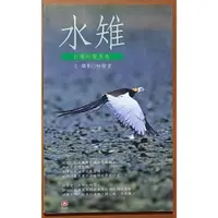 在飛比找蝦皮購物優惠-生物 台灣的菱角鳥 水雉 林顯堂 玉山社 有泛黃 ISBN：