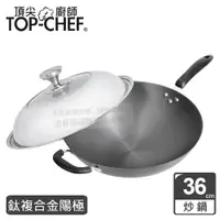 在飛比找ETMall東森購物網優惠-頂尖廚師 Top Chef 鈦廚頂級陽極深型炒鍋36公分 附