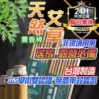 在飛比找蝦皮購物優惠-蘭城薰香 天然艾草薰香棒 香茅艾草 檸檬香茅精油 原木香 清