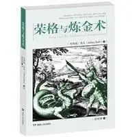 特價優惠 榮格與煉金術榮格心理分析師Jeffrey Raff以煉簡體書書