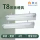舞光 LED T8 4尺 黑板燈具 單管/雙管 冷軋鋼板 空台 燈管另計 MT2-LED-4257.4157