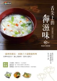 在飛比找樂天市場購物網優惠-【電子書】舌尖上的禪滋味：六十道精進料理食譜