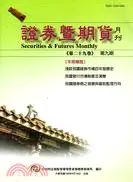 在飛比找三民網路書店優惠-證券暨期貨月刊：第29卷第9期：建國百年證券期貨風華（1） 