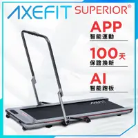 在飛比找蝦皮購物優惠-【福利品】AXEFIT 超越者智能平板跑步機 SUPERIO