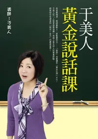 在飛比找誠品線上優惠-于美人黃金說話課