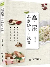 在飛比找三民網路書店優惠-高血壓：名家妙方+飲食（簡體書）