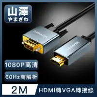 在飛比找momo購物網優惠-【山澤】HDMI轉VGA鋁合金60Hz高解析度影像轉接線 2