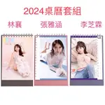 全新現貨。超值組合》林襄。張雅涵。李芝霖2024桌曆套組/2024寫真桌曆/B5寫真歌詞本（共28P)/寫真海報（共2款，隨機1款）/寫真拭鏡布（共4款，隨機投入2款）/方形寫真明信片（共12張）/手機氣囊支架（共3款，隨機投入1款）冼迪琦