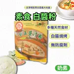 白醬 白玉醬汁粉 素食 義大利麵醬 醬 自然緣素 奶油白醬 佳饌 奶素 白醬粉 義大利白醬 白汁粉 素白醬 過年 年菜