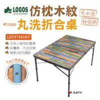 在飛比找PChome24h購物優惠-【LOGOS】仿枕木紋丸洗折合桌12080 LG731880