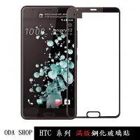 在飛比找蝦皮商城優惠-滿版鋼化玻璃貼 適用 HTC 10 EVO U Ultra 