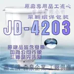 原廠專用晶工濾心 晶工牌 飲水機 JD-4203 晶工原廠專用濾心