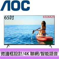 在飛比找樂天市場購物網優惠-AOC 65吋 4K HDR 聯網 Google認證 液晶顯