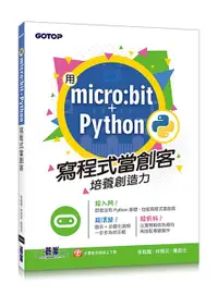 在飛比找誠品線上優惠-用micro:bit+Python寫程式當創客! 培養創造力