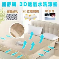 在飛比找森森購物網優惠-【蓓舒眠】3D立體彈簧透氣涼爽水洗涼墊 - 標準雙人5尺x6