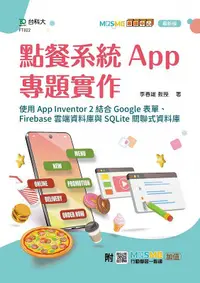 在飛比找誠品線上優惠-點餐系統App專題實作: 使用App Inventor 2結