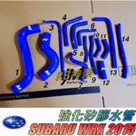 神奈精品 SUBARU 速霸陸 WRX  2015 強化矽膠水管 強化水管 水管