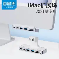 在飛比找Yahoo奇摩拍賣-7-11運費0元優惠優惠-海備思適用iMac擴展塢2021款24一體機pro拓展USB